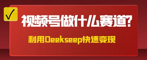 用DeepSeek做中医养生风格的视频，爆款轻松制作，当日最高变现数张-众创网