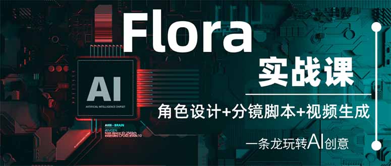 (14225期)Flora实战课:角色设计+分镜脚本+视频生成,一条龙玩转AI创意-众创网