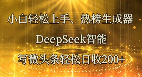 小白轻松上手热榜生成器,DeepSeek智能写微头条轻松日收2张-众创网