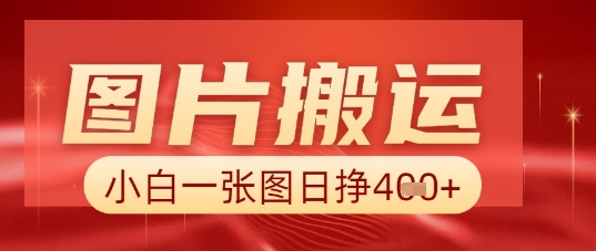 图片+AI搬运，小白也能靠一张图日入5张-众创网