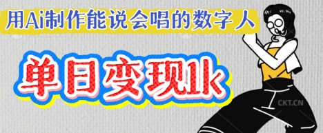 用Ai制作能说会唱的数字人，单个视频点赞过W，单日变现多张-众创网