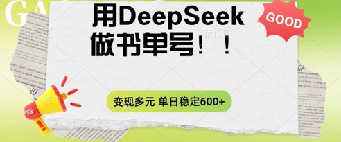 2025用DeepSeek做翻页书单号,涨粉迅速,变现方式多元,单日稳定变现数张-众创网
