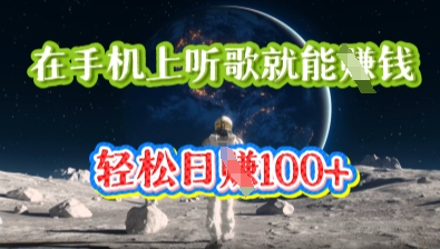 在手机上听歌就能挣钱，轻松日入几十-众创网