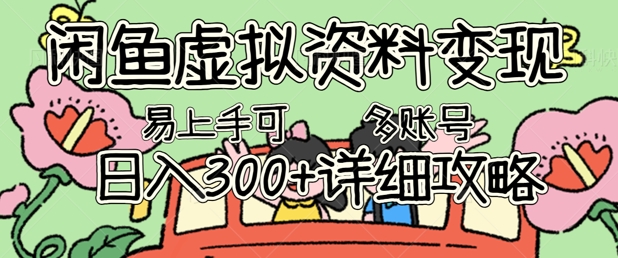 闲鱼虚拟资料变现,小白轻松上手,日入3张+,可多账号矩阵指南攻略-众创网