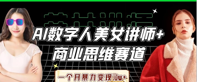 AI数字人美女讲师+商业思维赛道,一个月暴力变现过W+-众创网