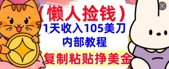 复制粘贴挣美刀,1天收入105刀,小白专属,0门槛, 懒人捡钱,被动收入-众创网