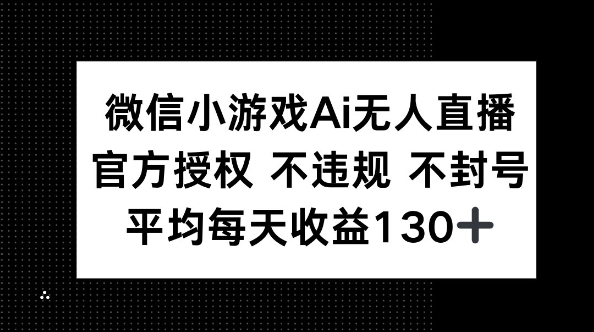 微信小游戏AI无人直播,不违规 不封号,官方授权 每天收益130+-众创网