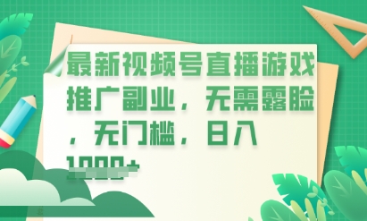 最新视频号小游戏直播推广,超冷门,不露脸,零门槛,新手小白也能日入数张-众创网