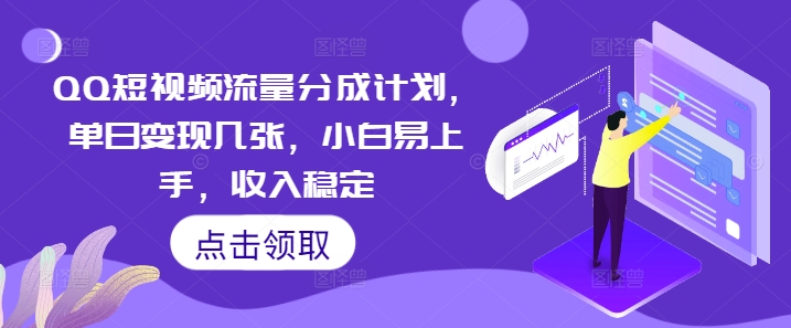QQ短视频流量分成计划，单日变现几张，小白易上手，收入稳定-众创网
