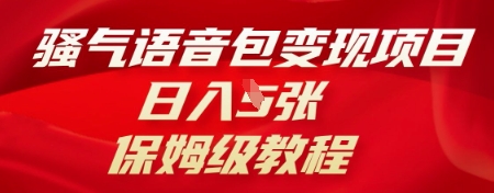 骚气语音包变现项目，日入5张，保姆级教程-众创网