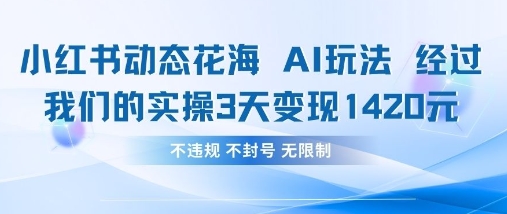 小红书动态花海AI玩法，我们实操3天变现1420-众创网