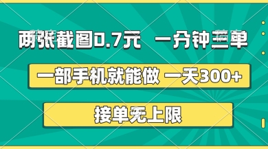 两张截图,一分钟三单,接单无上限,一部手机就能做,一天5张【揭秘】-众创网