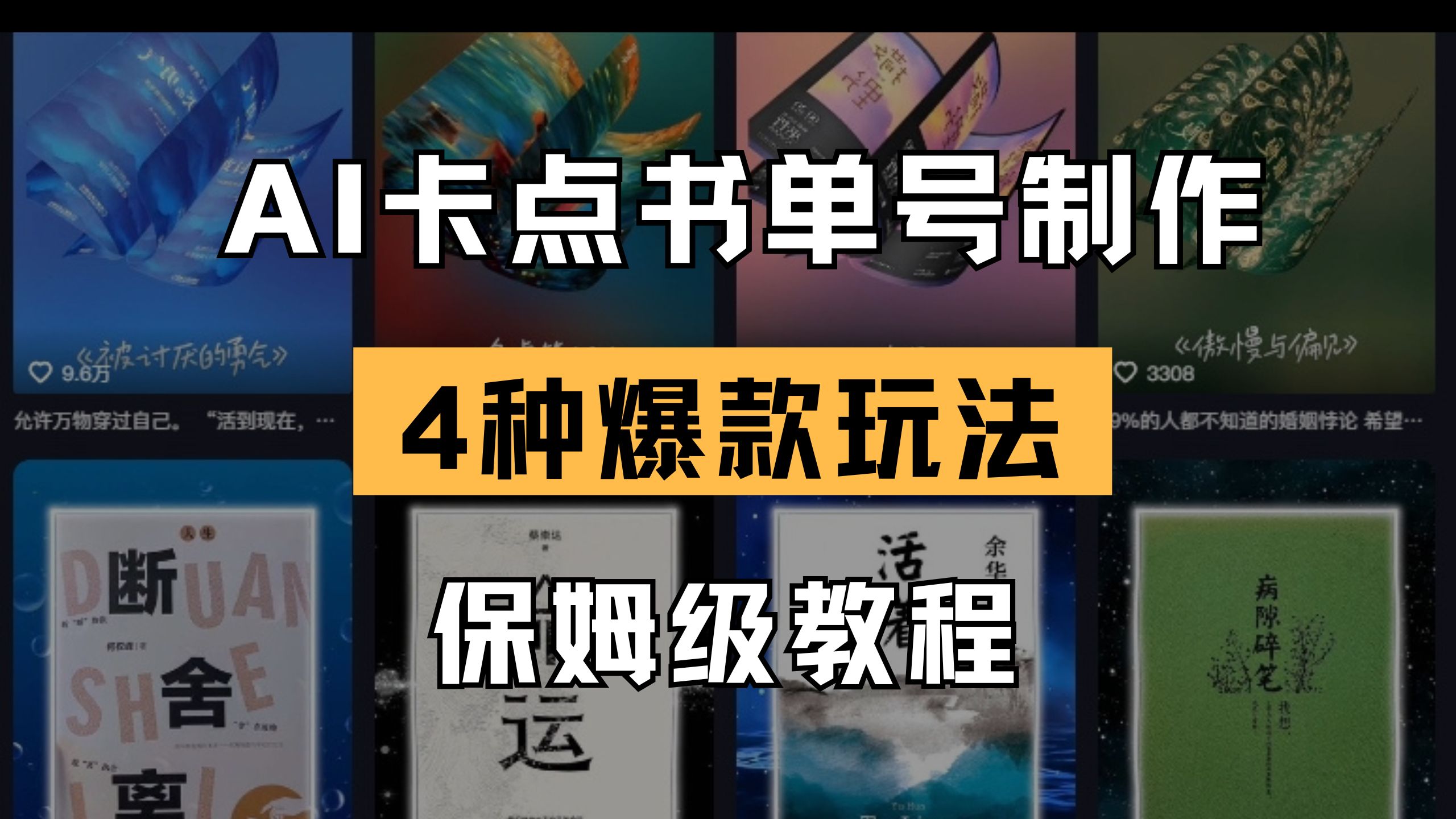 （14227期）AI卡点书单视频制作 4种爆款书单号玩法 保姆级教程-众创网