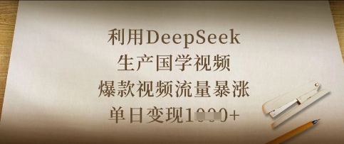 利用DeepSeek生产国学视频,爆款视频流量暴涨,单日变现数张-众创网