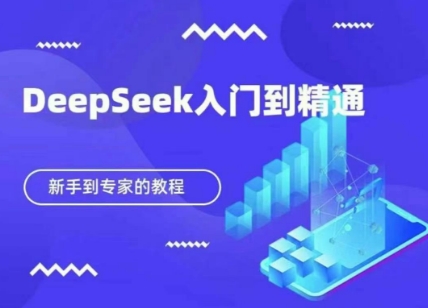 DeepSeek快速从入门到精通,新手的保姆级教程-众创网
