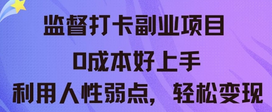 监督打卡副业新玩法,0成本好上手,利用人性的弱点轻松变现-众创网