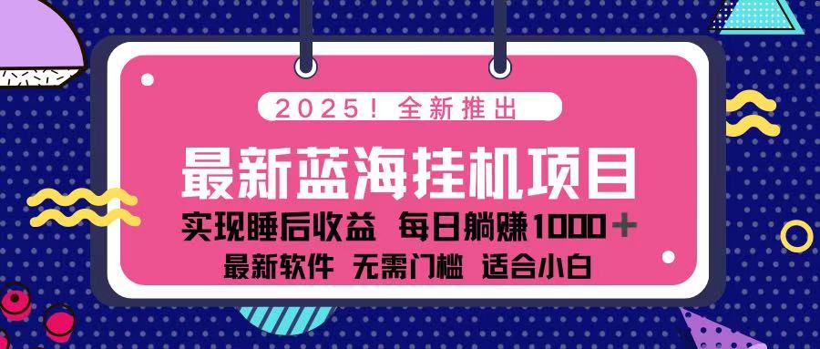 （14216期）2025最新挂机躺赚项目 一台电脑轻松日入500-众创网