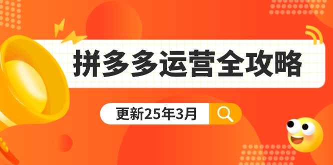 （14184期）拼多多运营全攻略：从0到日销千单,爆款内功+付费推广+黑科技(更新25年3月)-众创网