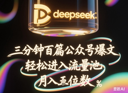 deepseek+飞书三分钟百条公众号爆文，批量起号，轻松进入流量池，稳定月入1W+-众创网