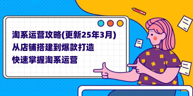 （14190期）淘系运营攻略(更新25年3月) 从店铺搭建到爆款打造，快速掌握淘系运营-众创网