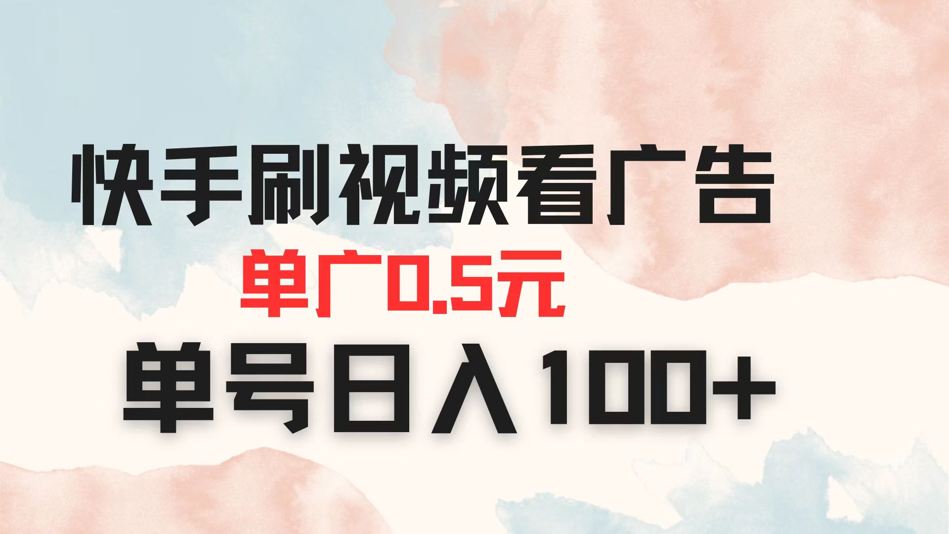 (14336期)快手刷视频看广告 单广告0.5元 单号日入100+-众创网