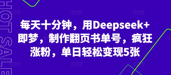每天十分钟，用Deepseek+即梦，制作翻页书单号，疯狂涨粉，单日轻松变现5张-众创网