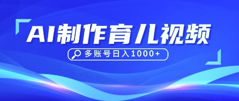 DeepSeek玩转育儿赛道，10来条视频涨粉几W，单日稳定变现1k+-众创网