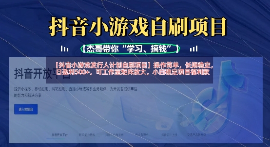 抖音小游戏发行人计划自刷项目，操作简单，长期稳定，日盈利5张，可工作室矩阵放大-众创网