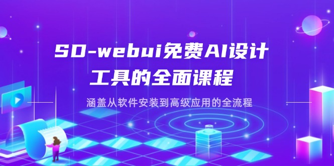 （14324期）SD-webui免费AI设计工具的全面课程，涵盖从软件安装到高级应用的全流程-众创网