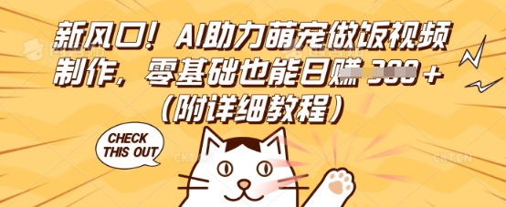 新风口!AI助力萌宠做饭视频制作,零基础也能日入3张(附详细教程)-众创网