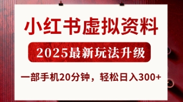 小红书虚拟资料，2025最新玩法升级，一部手机20分钟，轻松日入3张【揭秘】-众创网