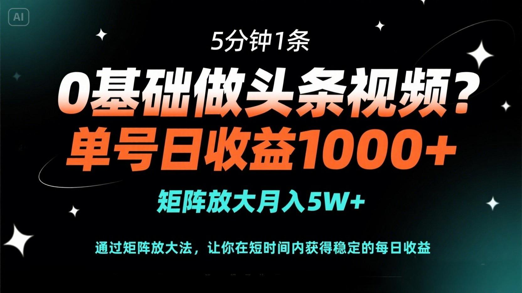 （14292期）0基础做头条视频？5分钟1条，单号日收益1000+，矩阵放大月入5W+-众创网