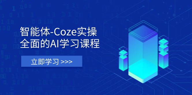 (14327期)智能体-Coze实操:全面的AI学习课程,涵盖从理论基础到实战应用的全过程-众创网