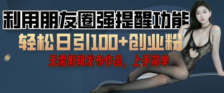 利用微信朋友圈小红点功能引流，精准创业粉丝-众创网