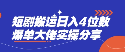 短剧搬运日入4位数爆单大佬实操分享-众创网