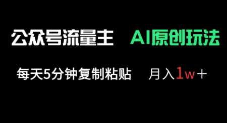 公众号流量主多赛道原创玩法,每天5分钟复制粘贴,月入1w+-众创网