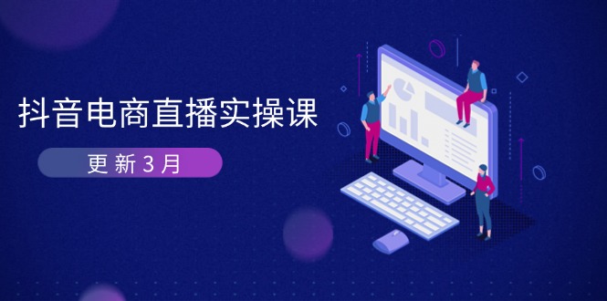 (14253期)抖音电商直播实操课-更新3月 深度剖析算法机制 快速提升直播GMV与带货变现-众创网