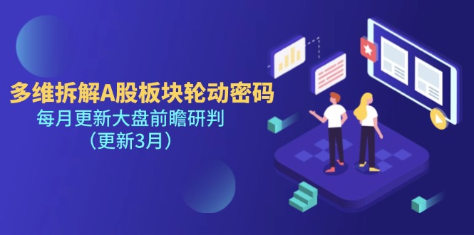 （14213期）多维拆解A股板块轮动密码，每月更新大盘前瞻研判（更新3月）-众创网