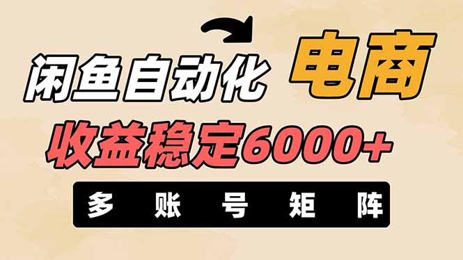 （14339期）闲鱼自动化电商，月收益稳定6000+，零风险长期盈利【支持多账号矩阵布局】-众创网