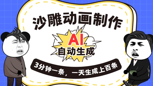 AI制作沙雕动画,一键自动生成,一天可以生成上百条,多种变现方式,新手小白也能月入1w-众创网