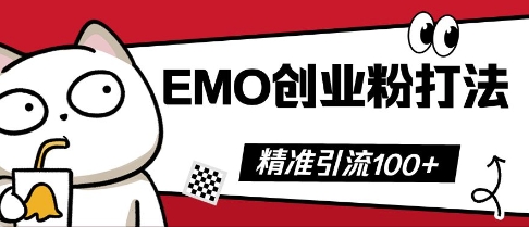 抖音EMO创业粉打法，三天起干粉，单视频十万播放量，多账号矩阵日引精准引流100+-众创网