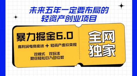 咸鱼掘金6.0全网独家双模式双玩法，稳定性强，轻松日入数张-众创网