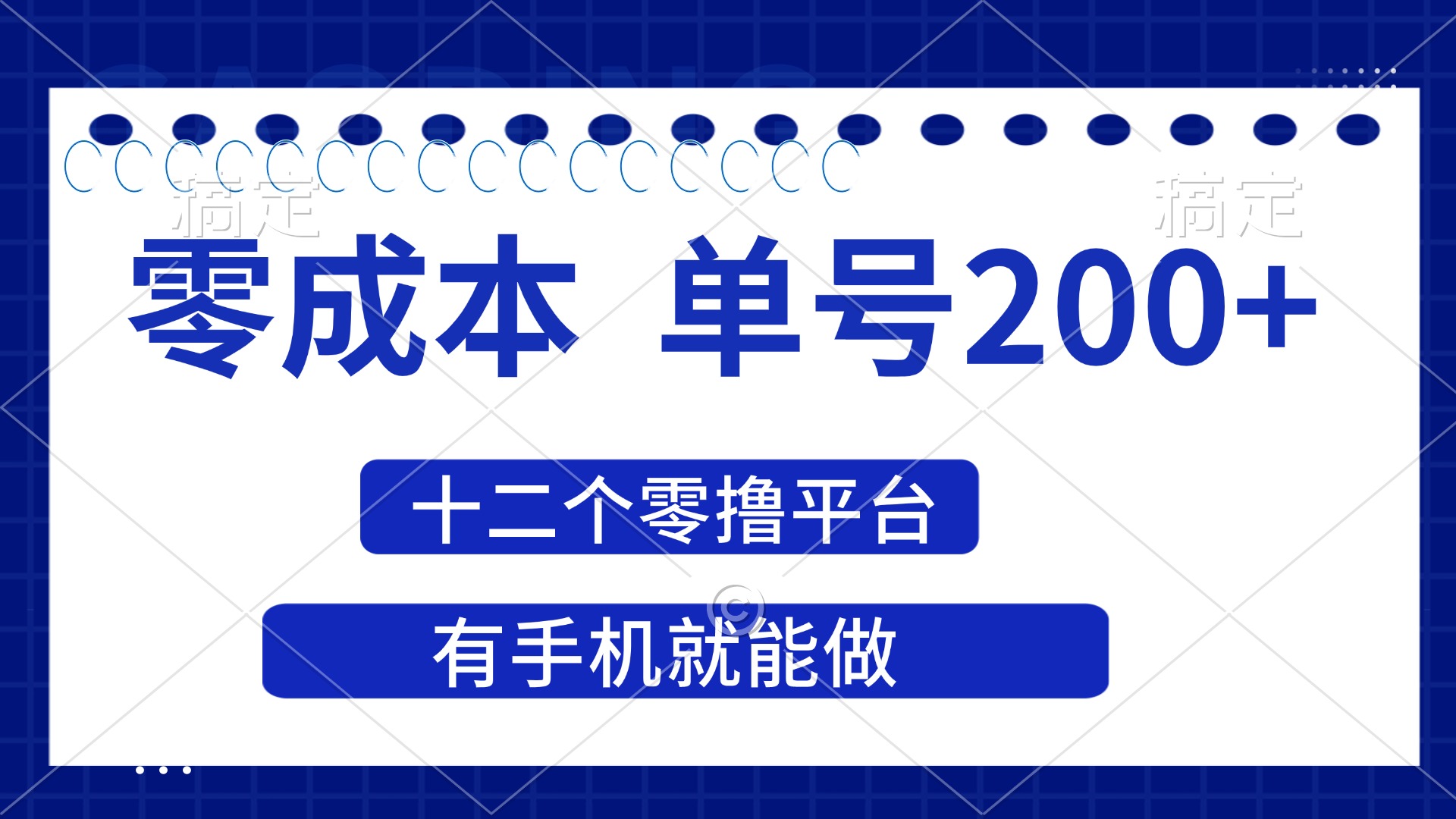 （14322期）2025年零成本单号200+，十二个零撸平台撸收益，有手机就能做-众创网