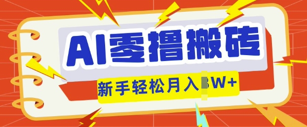 AI零撸搬砖项目玩法,有手就行, 3天必起号,复制粘贴简单月入过w-众创网
