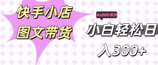 快手短视频带货，剪辑图文，每天轻松几张，副业兼职首选-众创网