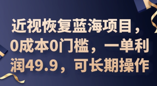 2025近视恢复蓝海项目，0成本0门槛，一单利润49.9，可长期操作-众创网
