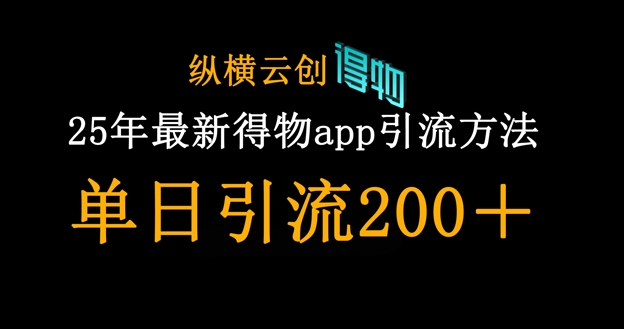25年最新得物app引流创业粉方法,单日引流200+-众创网