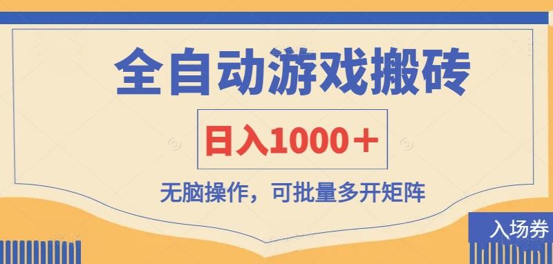 (14195期)全自动游戏打金搬砖,日入1000+,无脑操作可批量多开矩阵-众创网