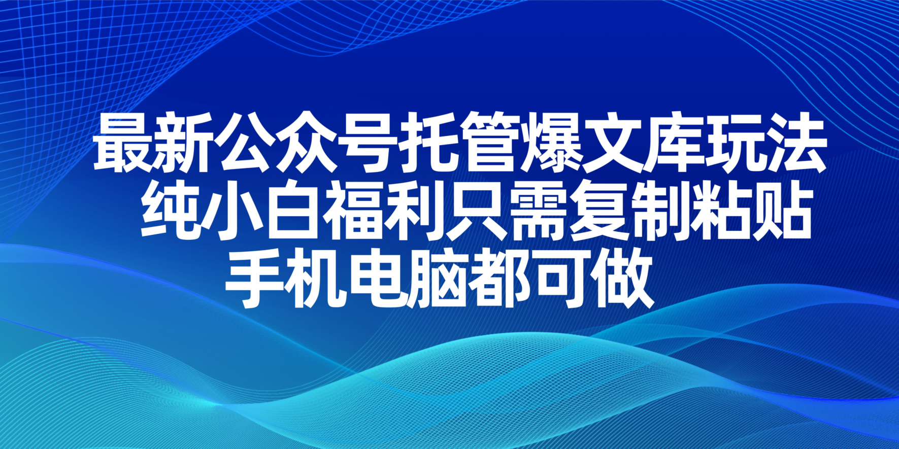 （14235期）最新公众号托管爆文库玩法，纯小白福利只需复制粘贴，手机电脑都可做-众创网