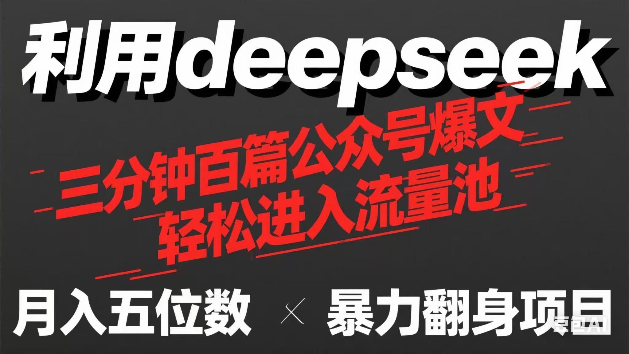 （14249期）用deepseek三分钟量产100篇公众号爆文，现在靠流量利息买奶茶！-众创网